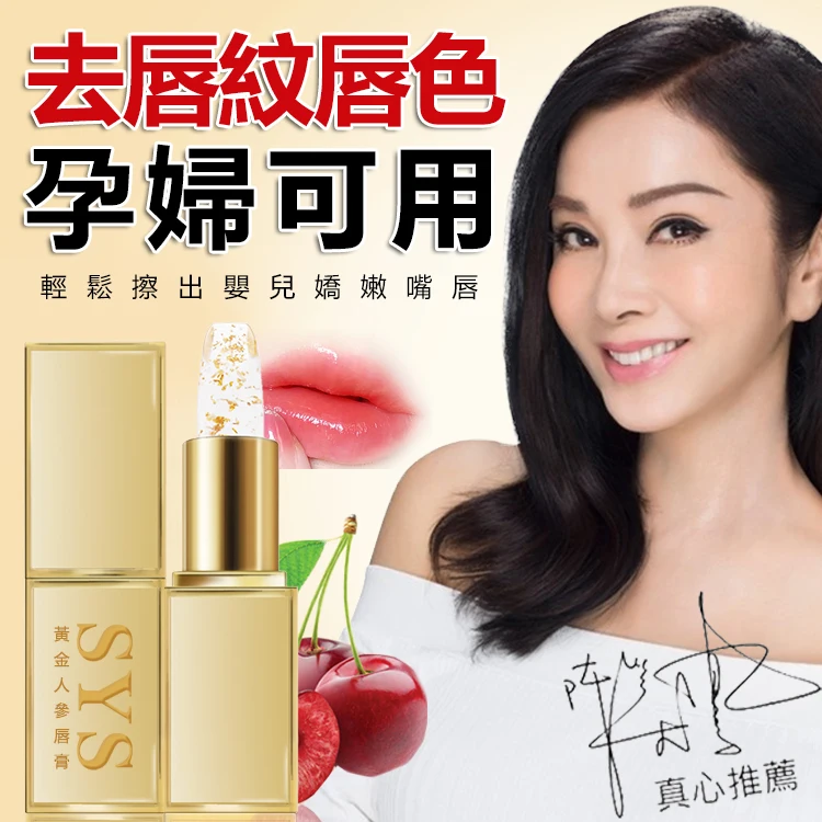 美鳳姐愛用推薦【SYS黃金人參唇膏】添加人參、櫻桃等純天然植物萃取，恢復唇色粉嫩觸感，即使素顏都能唇唇欲動。數量有限，搶完為止！