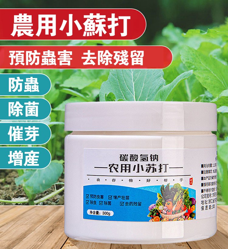 農作物種壯苗，除蟲，除菌專用農用小蘇打