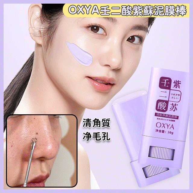 ✅【壬二酸清潔泥膜棒 】溫和清潔/細膩毛孔/滋養肌膚 ✅【壬二酸清潔泥膜棒 】溫和清潔/細膩毛孔/滋養肌膚